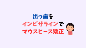 出っ歯さんの非抜歯をインビザラインで矯正はⅡ級ゴム掛けで上の歯を遠心移動 　お口の再生博士のサムネイル画像