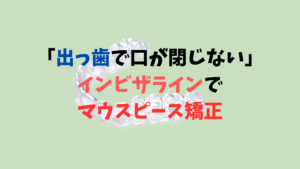 出っ歯は噛み合わせ悪く口が閉じないのでインビザラインで矯正希望　 お口の再生博士のサムネイル画像