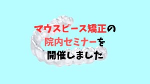 インビザラインとクリアコレクトのインストラクター松岡伸也先生をお招きして院内勉強会　お口の再生博士のサムネイル画像