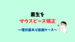 叢生の抜歯ケースをインビザラインで　埋伏歯の抜歯も当医院には口腔外科医が派遣されているので安心して下さい　お口の再生博士のサムネイル画像