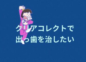 出っ歯をマウスピース矯正のクリアコレクトはⅡ級ゴムかけが必須 お口の再生博士のサムネイル画像