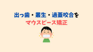 出っ歯はインビザラインで出来ない症例でお勧めしないと他院で言われました 　他に叢生と過蓋咬合も気になります　お口の再生博士のサムネイル画像