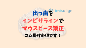 出っ歯をインビザラインはゴムかけ必須でアタッチメントが取れたら急患扱いですぐ来てください　お口の再生博士のサムネイル画像