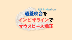 過蓋咬合をインビザラインはゴムかけとアタッチメントが必須　お口の再生博士のサムネイル画像