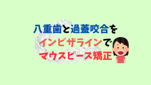 非抜歯の八重歯にインビザラインはアタッチメントが必要　お口の再生博士のサムネイル画像