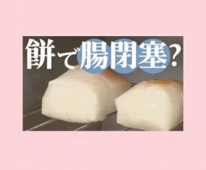 餅は噛まずに飲み込むと腸閉塞に お口の再生博士のサムネイル画像