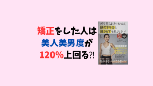 若く見られたければマウスピース矯正で矯正しなさい！！　 過蓋咬合を非抜歯　インビザラインでなくクリアコレクトで矯正 お口の再生博士　その１のサムネイル画像