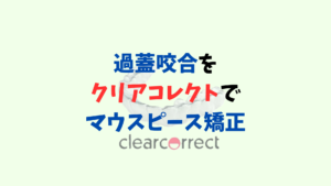 若く見られたければマウスピース矯正で矯正しなさい！！　 過蓋咬合を非抜歯　インビザラインでなくクリアコレクトで矯正 お口の再生博士　その２のサムネイル画像