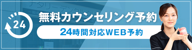 無料カウンセリング予約