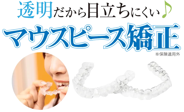 透明で目立ちにくいマウスピース矯正