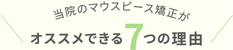 ナタリーデンタルクリニックのマウスピース矯正が選ばれる7つの理由